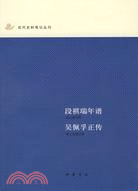 近代史料叢刊 段祺瑞年譜（簡體書）