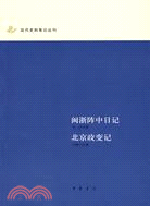 近代史料筆記叢刊：閩浙陣中日記/北京政變記（簡體書）