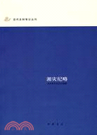 近代史料筆記叢刊：湘災紀略（簡體書）