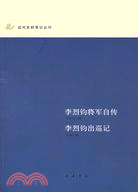 近代史料筆記叢刊：李烈鈞將軍自傳‧李烈鈞出巡記（簡體書）