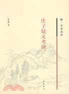 莊子疑義考辨（簡體書）