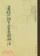 漢魏六朝百三家集題辭注（中國文學研究典籍叢刊）（簡體書）