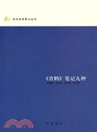 近代史料叢刊《青鶴》筆記九種（簡體書）