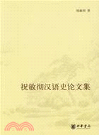 祝敏徹漢語史論文集(簡體書)