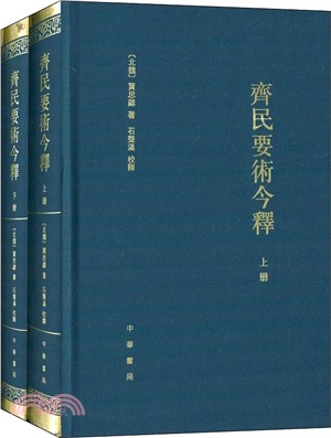 齊民要術今釋(全二册)（簡體書）