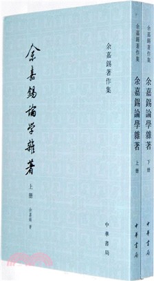 余嘉錫論學雜著(全二冊)(簡體書)