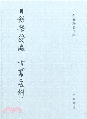 目録學發微 ; 古書通例