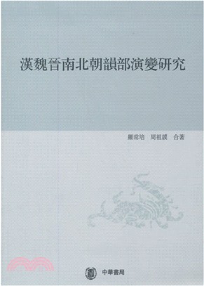 漢魏晉南北朝韻部演變研究‧第一分冊（簡體書）