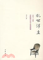 亂世浮生︰1937～1945中國知識分子生活實錄(簡體書)