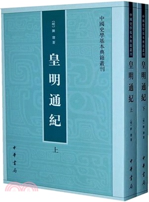 皇明通紀(全二冊)（簡體書）