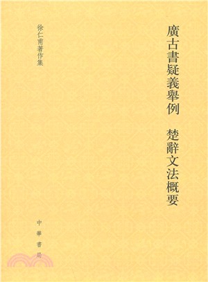 廣古書疑義舉例 楚辭文法概要（簡體書）