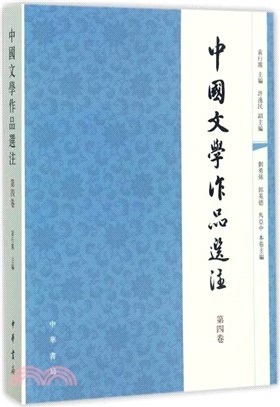 中國文學作品選注‧第四卷（簡體書）