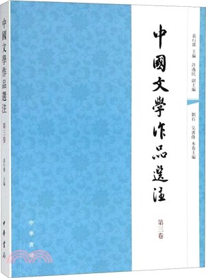 中國文學作品選注‧第三卷（簡體書）