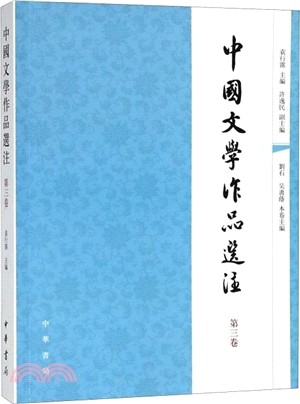 中國文學作品選注‧第三卷（簡體書）