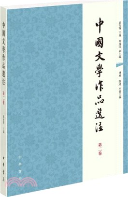 中國文學作品選注‧第二卷（簡體書）