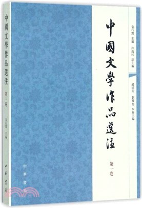 中國文學作品選注‧第一卷（簡體書）