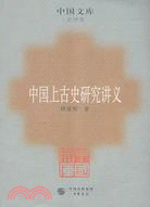 中國上古史研究講義（簡體書）