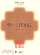 中國上古史研究講義（簡體書）