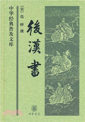 中華經典普及文庫：後漢書（簡體書）