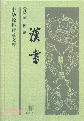 中華經典普及文庫：漢書（簡體書）