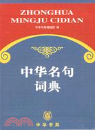 中華名句詞典（簡體書）