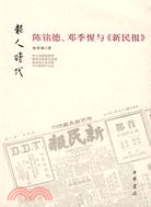 報人時代：陳銘德、鄧季惺與《新民報》（簡體書）