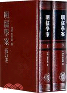 明儒學案(修訂本‧全二冊)（簡體書）