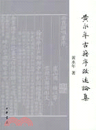 黃永年古籍序跋述論集(簡體書)