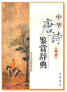 中華唐詩鑑賞辭典-高中卷（簡體書）
