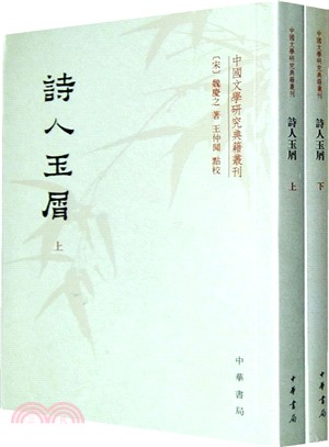 詩人玉屑(全二冊)（簡體書）