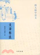 文章作法：跟大師學語文（簡體書） | 拾書所