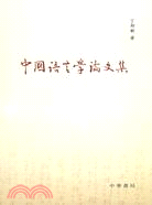 中國語言學論文集（簡體書）