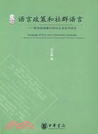 語言政策和社群語言﹕新加坡福建社群社會語言學研究（簡體書）