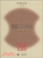 迦陵論詩叢稿（簡體書）