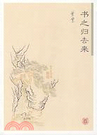 書之歸去來（簡體書）