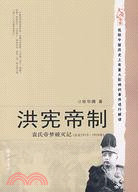 正說歷史系列.洪憲帝制：袁氏帝夢破滅記（簡體書）