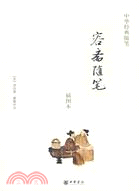 中華經典隨筆:容齋隨筆（插圖本）（簡體書）