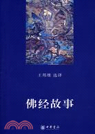 佛經故事（簡體書）