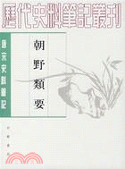 歷代史料筆記叢刊：朝野類要(簡體書)