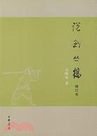 說劍叢稿：增訂本(簡體書)