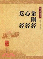 中華經典藏書:金剛經.心經.壇經（簡體書）