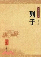 中華經典藏書：列子（簡體書）