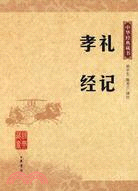 禮記 孝經(中華經典藏書)(簡體書)