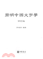 簡明中國文字學（修訂版）（簡體書）