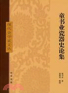 童書業瓷器史論集（簡體書）