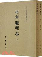 北齊地理志(全二冊)（簡體書）