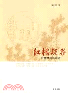 紅樓疑案：紅樓夢探佚瑣話（簡體書）