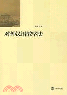 對外漢語教學法（簡體書）
