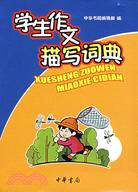 學生作文描寫詞典（簡體書）