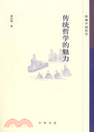 傳統哲學的魅力（珞珈中國哲學）（簡體書）